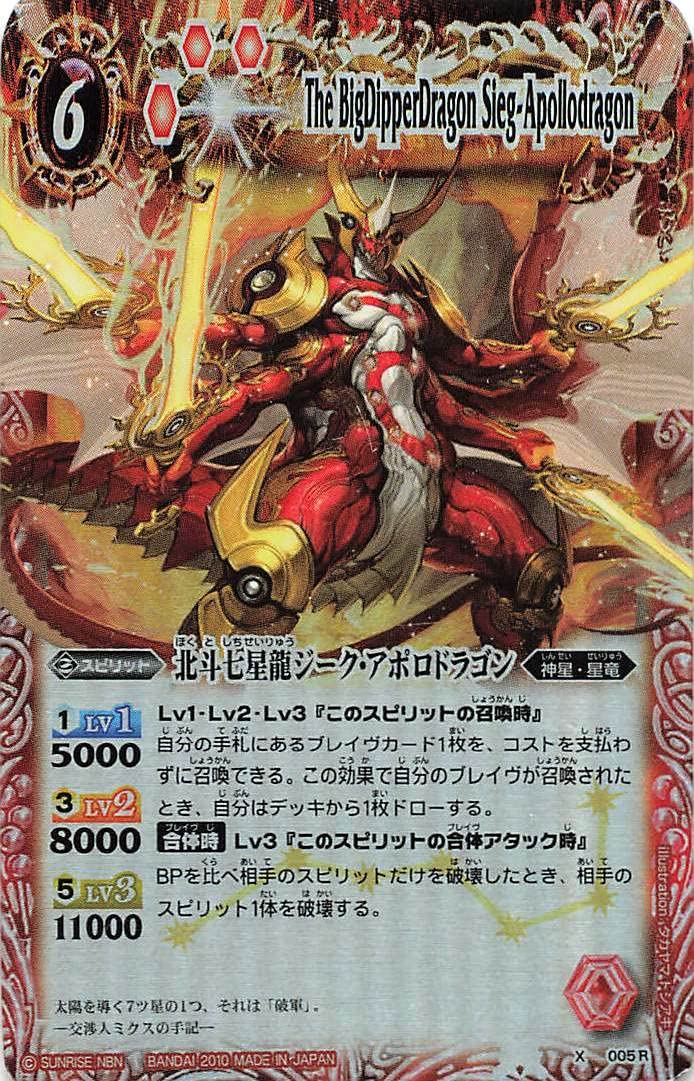【希少・全色コンプ】バトルスピリッツ 北斗七星龍ジーク・アポロドラゴン 他 Amazon.co.jp: バトルスピリッツ X 005 R 北斗七星龍ジーク・アポロ