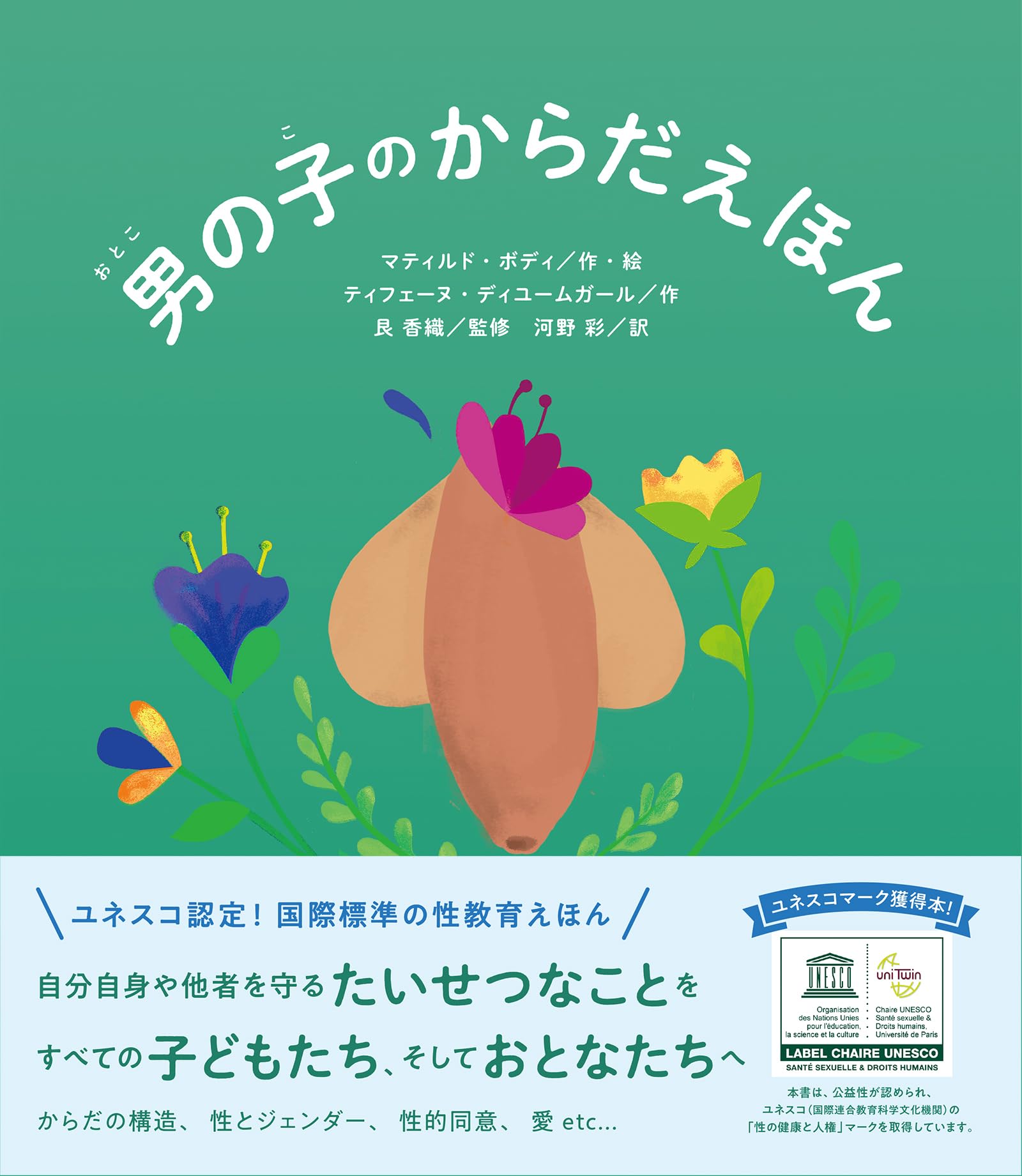 Amazon.co.jp: 男の子のからだえほん : マティルド・ボディ