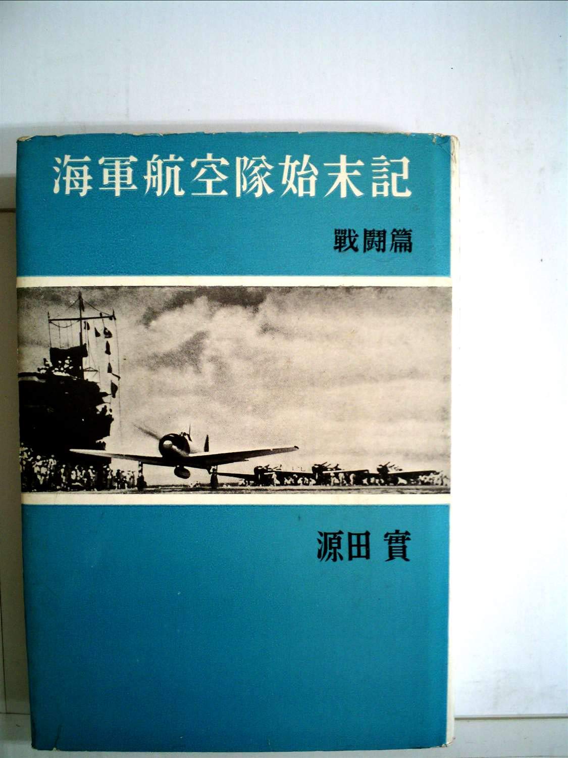 海軍航空隊始末記〈戦闘篇〉 (1962年) | 源田 実 |本 | 通販 | Amazon