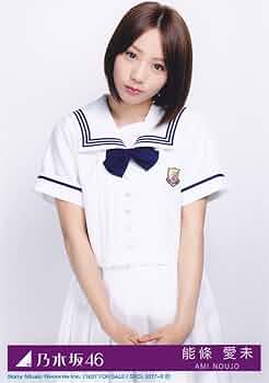 乃木坂46 能條愛未 直筆 生写真 乃木坂46 能條愛未 直筆 生写真 2025年最新】Yahoo!オークション