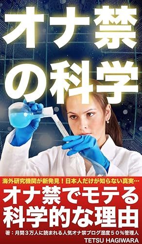 オナ禁の科学: オナ禁でモテるは真実だった!最新研究で証明された8つのスゴイ効果