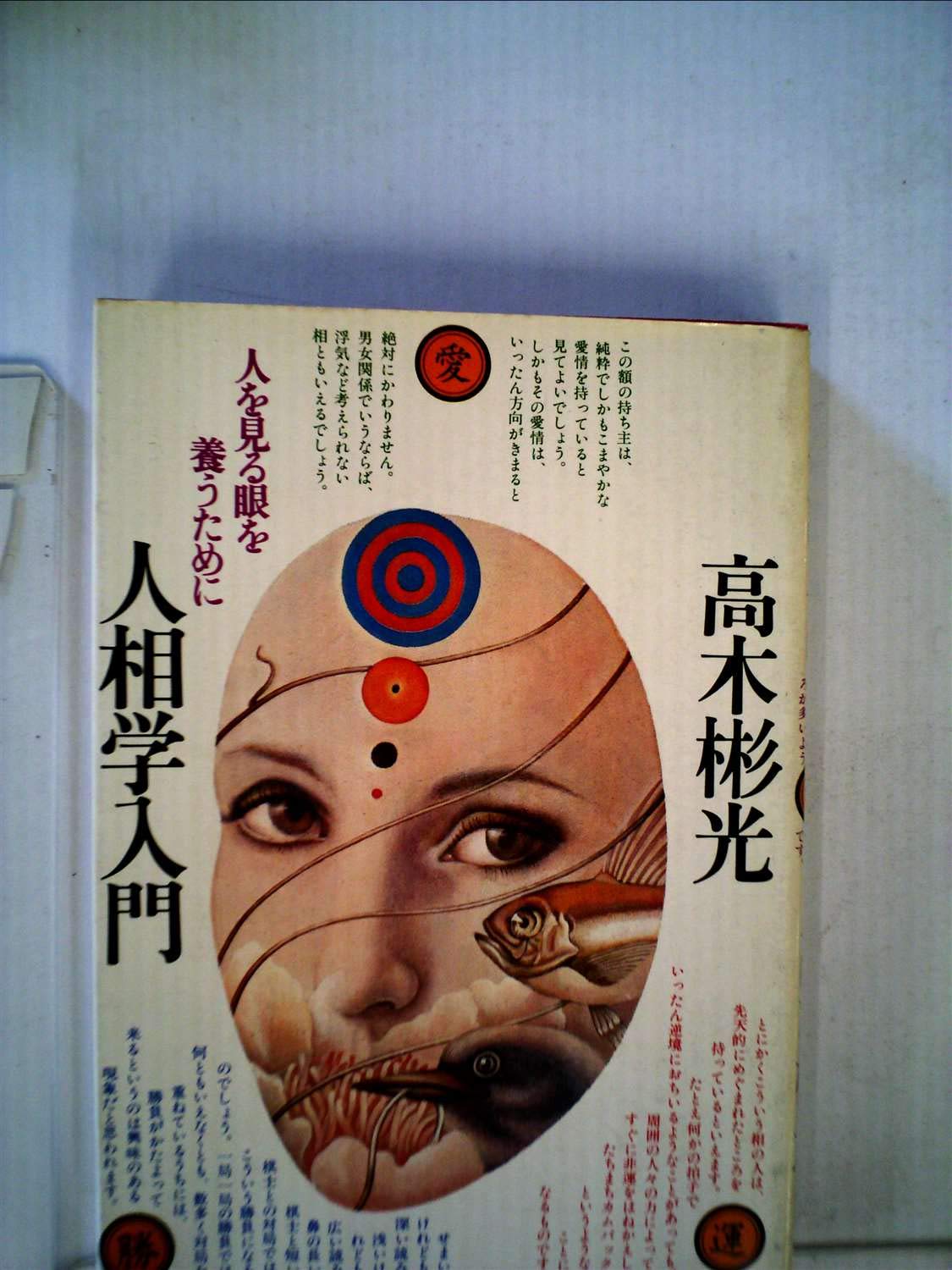 人相学入門―人を見る眼を養うために (1976年) 71BYnIU1EtL.jpg