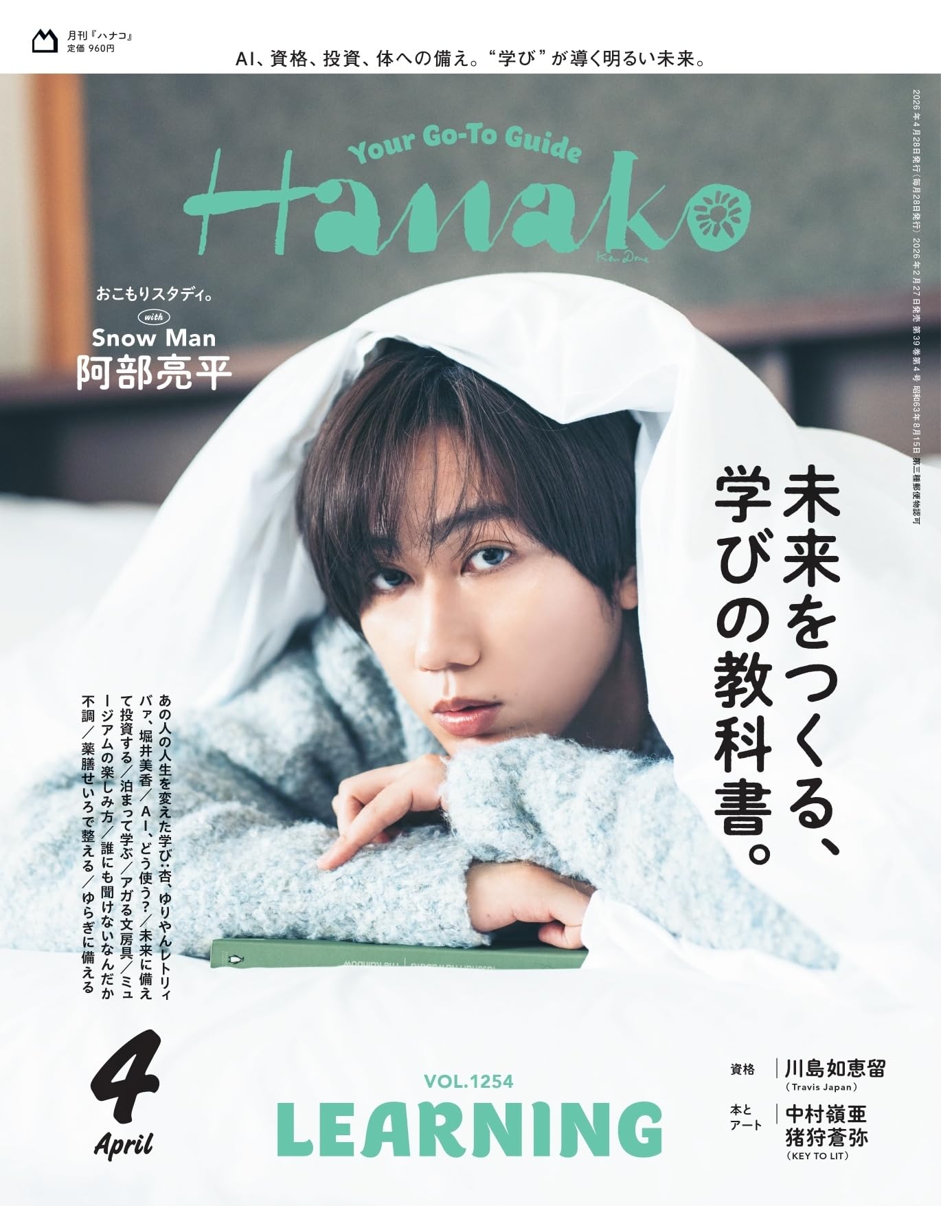 文学・小説 hanako tran Hanako(ハナコ) 2026年 4月号[未来をつくる、学びの教科書。/阿部亮平