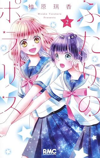 ふたりのポラリス 2巻