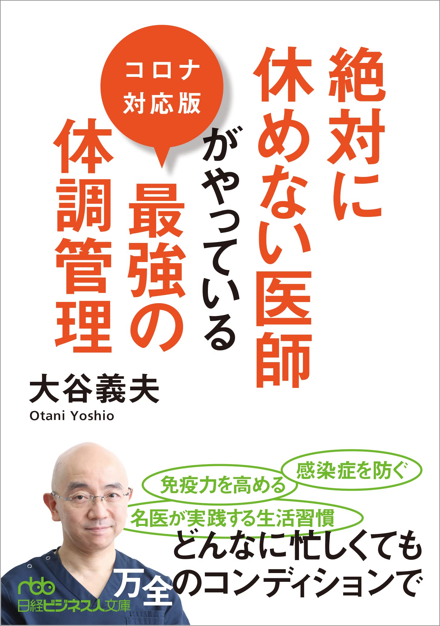 Amazon.co.jp: 絶対に休めない医師がやっている最強の体調管理 コロナ