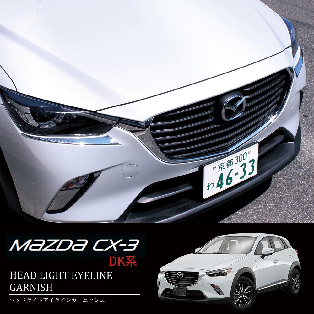 Amazon.co.jp: 【E-Drive】 マツダ CX-3 DK系 専用 外装 パーツ