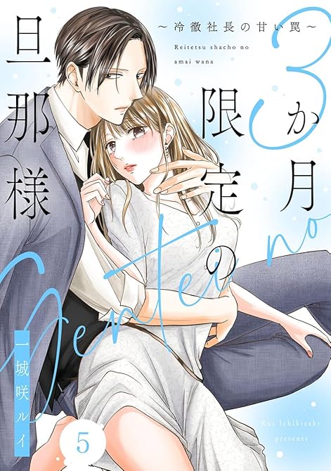 『3か月限定の旦那様～冷徹社長の甘い罠～ 5巻』の表紙イラスト 電子書籍 漫画