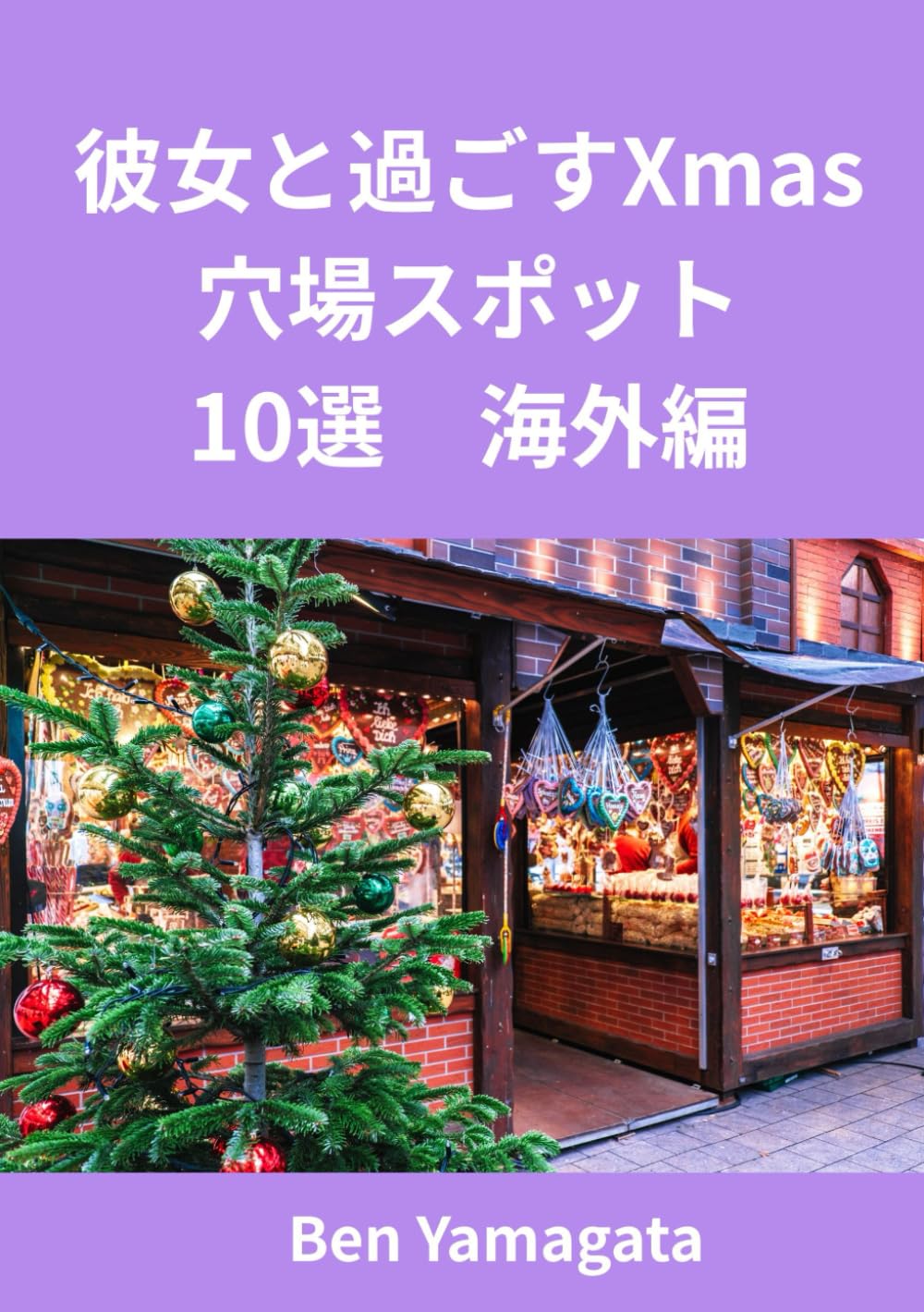 彼女と過ごすXmas 穴場スポット10選　 海外編: 世界で見つけたXmas隠れ家