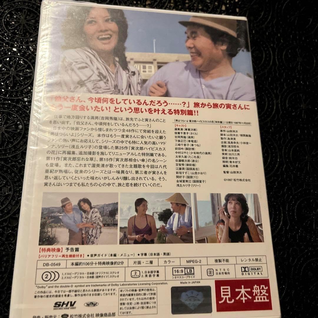 マニア向け 男はつらいよ 寅次郎ハイビスカスの花特別編 男はつらいよ