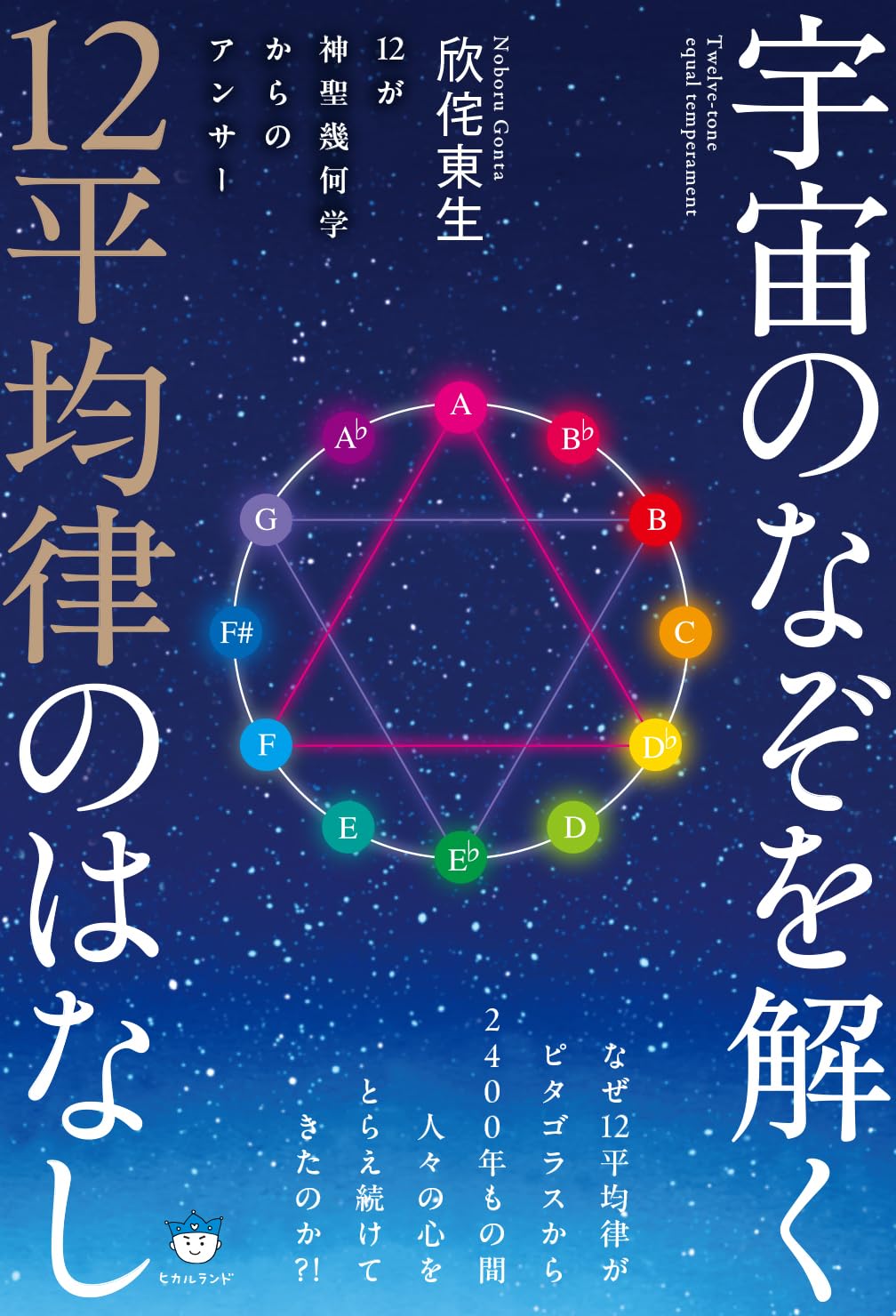 宇宙のなぞを解く12平均律のはなし 12が神聖幾何学からのアンサー | 欣