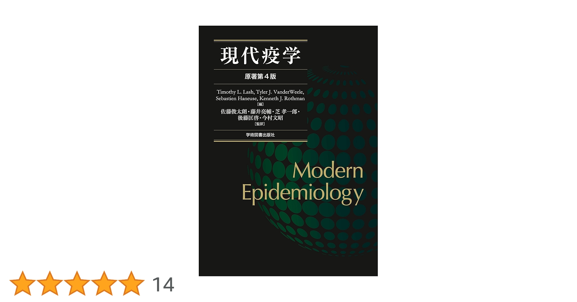 【裁断済】 現代疫学 : 原著第4版 Amazon.co.jp: 現代疫学: 原著第4版 : Timothy L. Lash, Tyler J