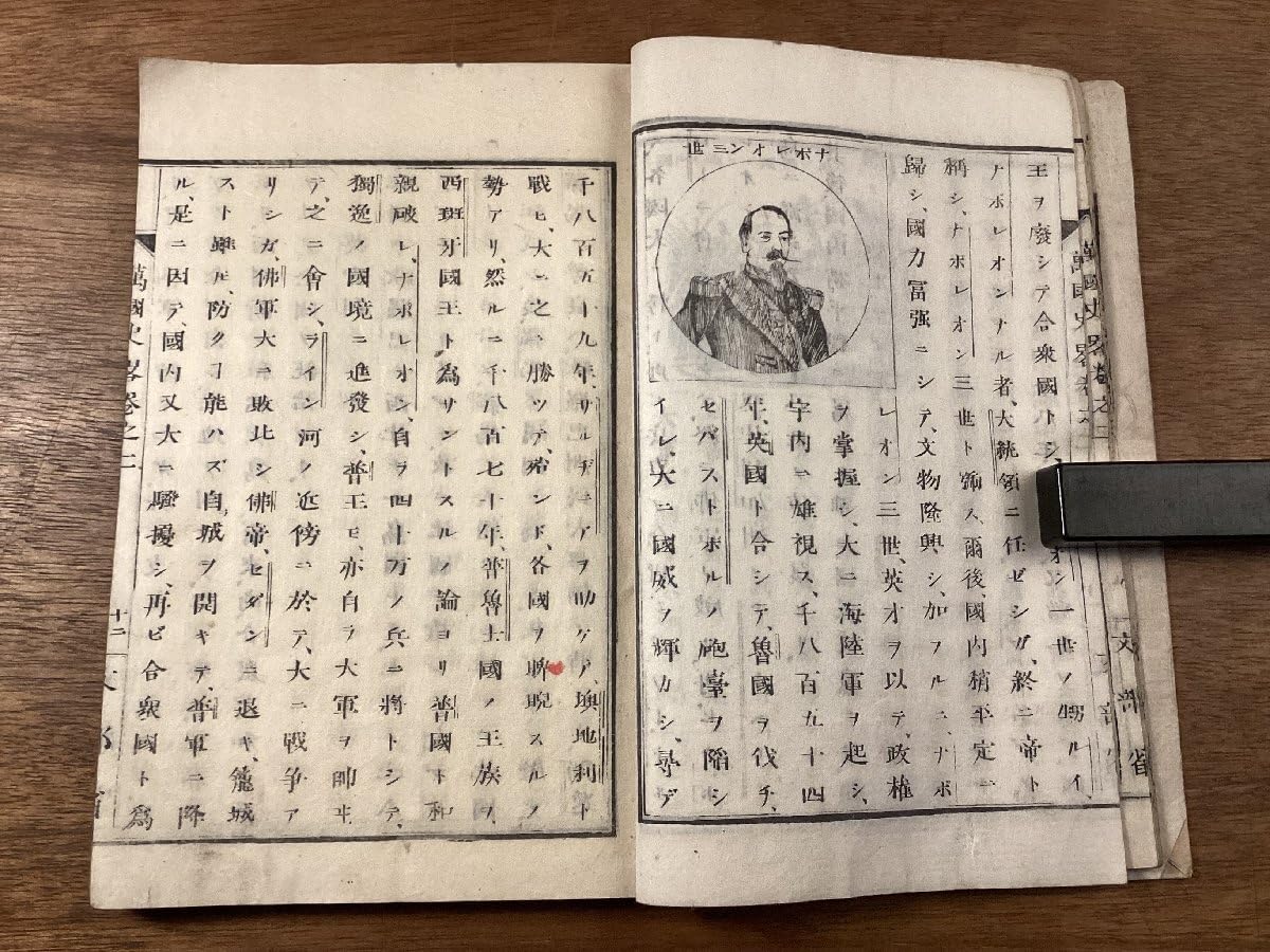 Amazon | RR-7822師範学校編集 万国史略 巻二 歴史 資料 ナポレオン 