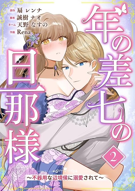 『年の差七の旦那様 ～不器用な辺境侯に溺愛されて～ 2巻』の表紙イラスト 電子書籍 漫画