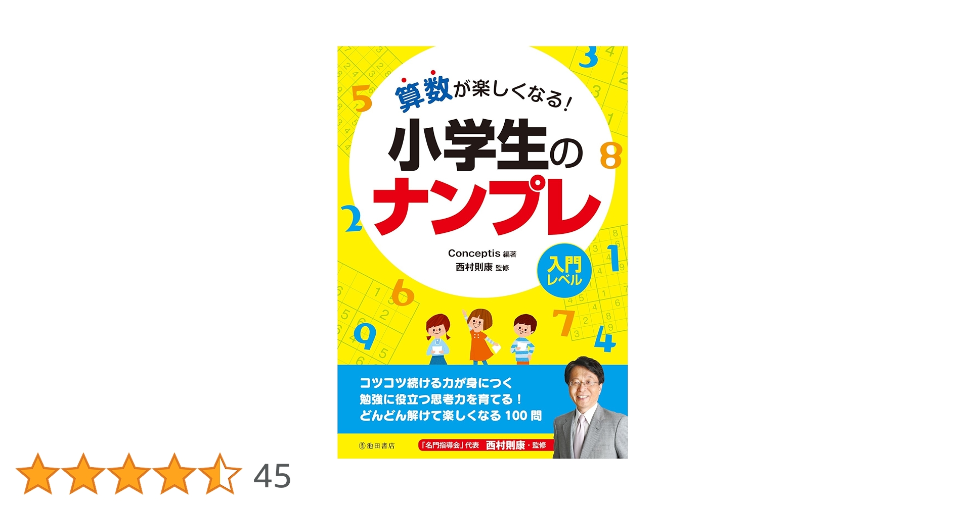 算数が楽しくなる! 小学生のナンプレ 算数が楽しくなる! 小学生のナンプレ | 西村則康, Conceptis |本