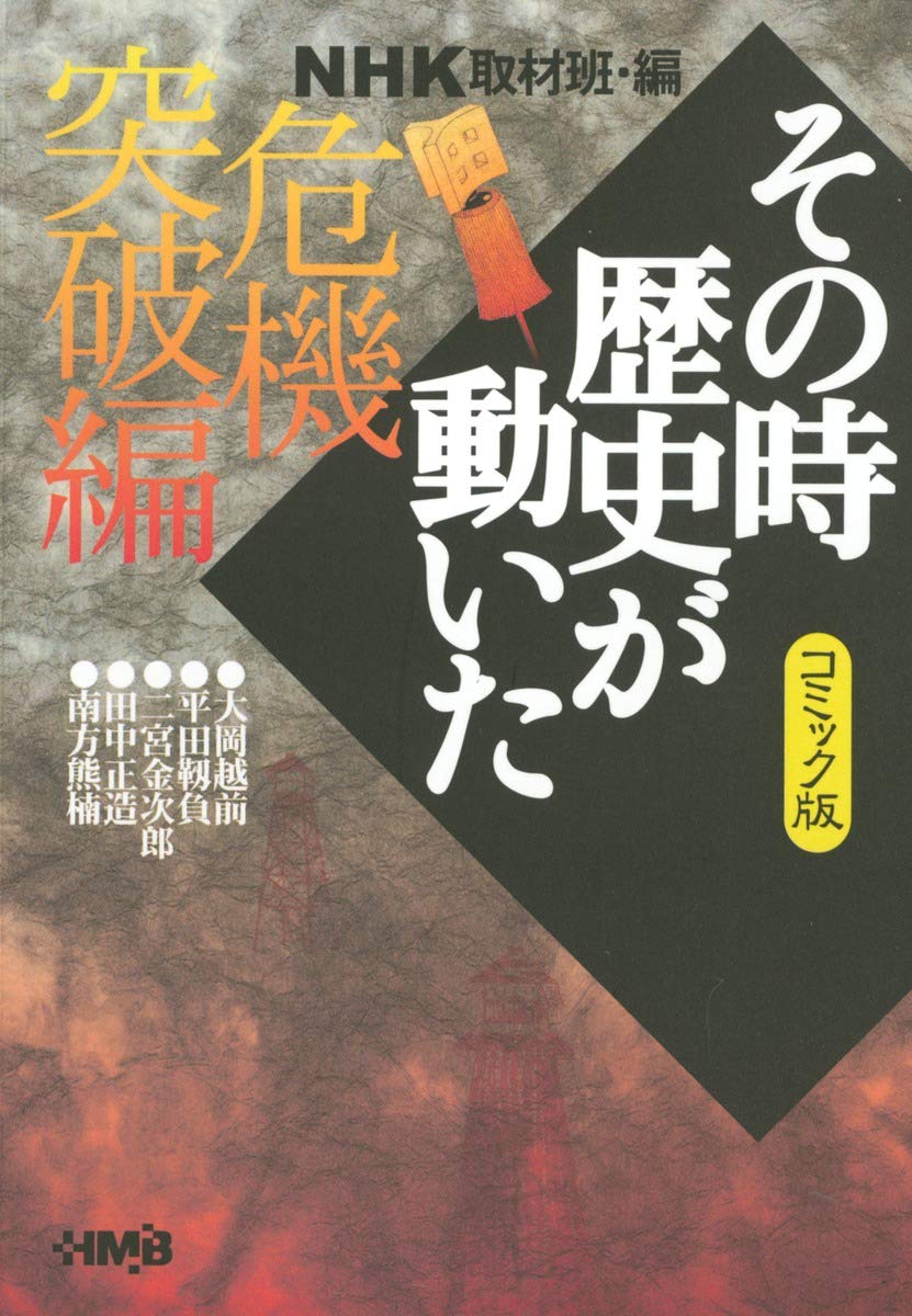コミック版 その時歴史が動いた NHK取材班・編 全47冊 Amazon.co.jp: NHK「その時歴史が動いた」取材班: 本