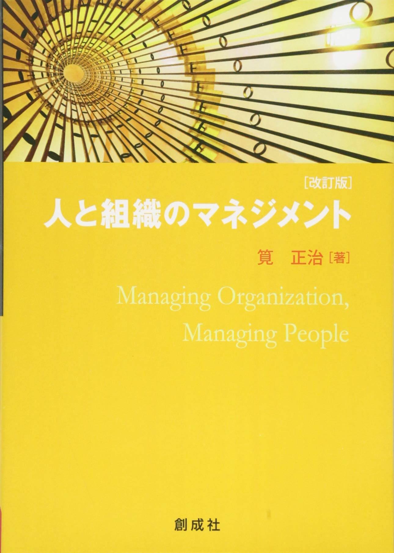 Amazon.co.jp: 人と組織のマネジメント [改訂版] : 筧 正治: 本