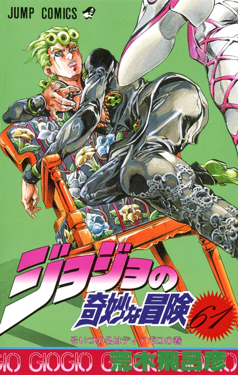 ジョジョの奇妙な冒険 61 (ジャンプコミックス) | 荒木 飛呂彦 |本