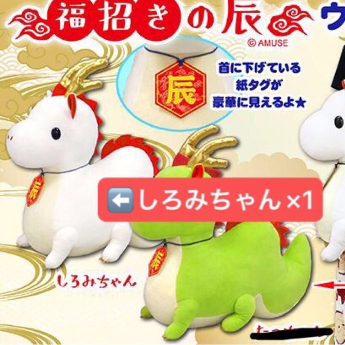 Amazon.co.jp: 福招きの辰 ウルトラBIGぬいぐるみ しろみちゃん 辰年  