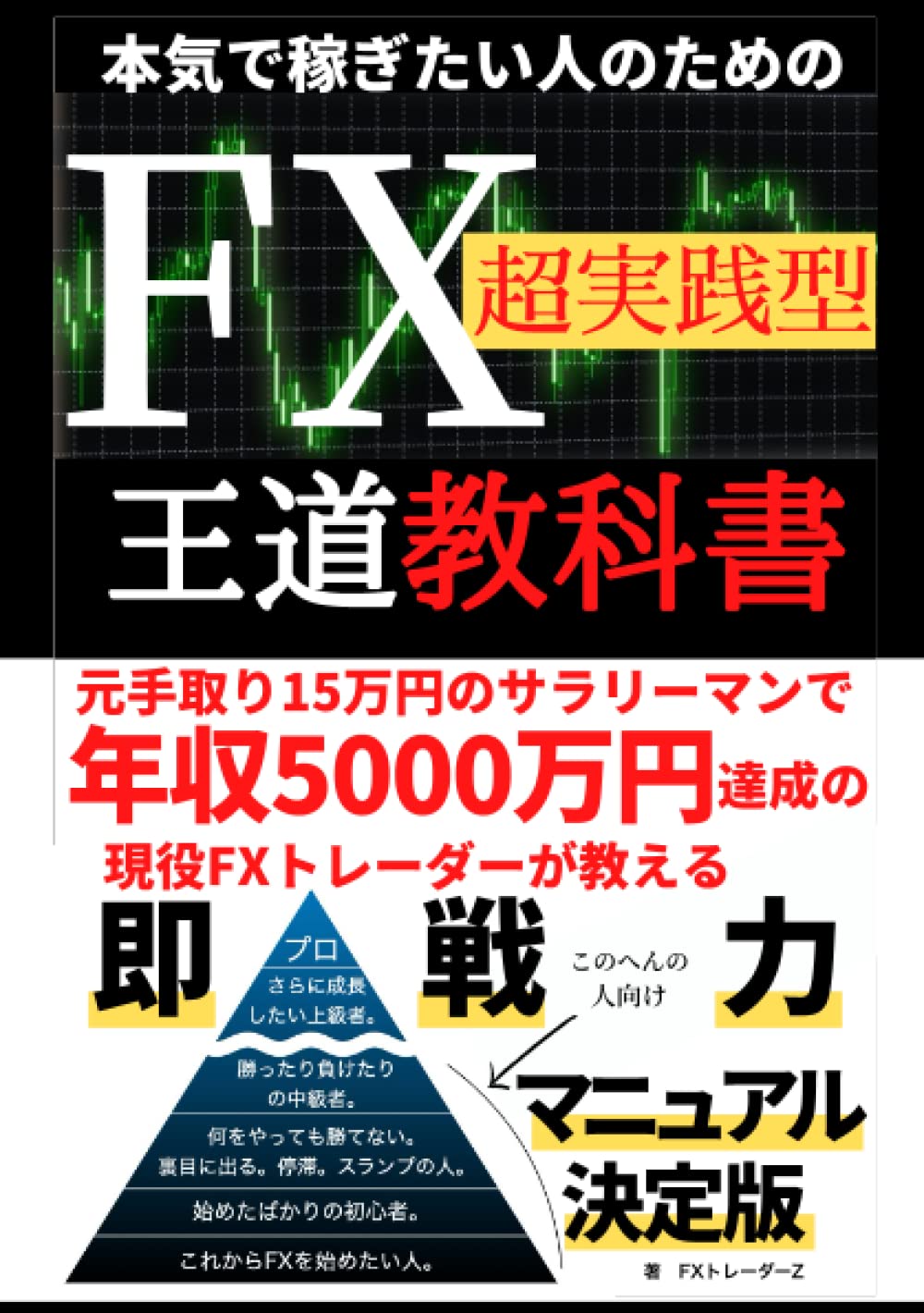 Amazon.co.jp: 本気で稼ぎたい人のためのFX超実践型王道教科書:  元手取り15万円のサラリーマンで年収5000万円達成の現役FXトレーダーが教える即戦力マニュアル決定版 : FXトレーダーZ: 本