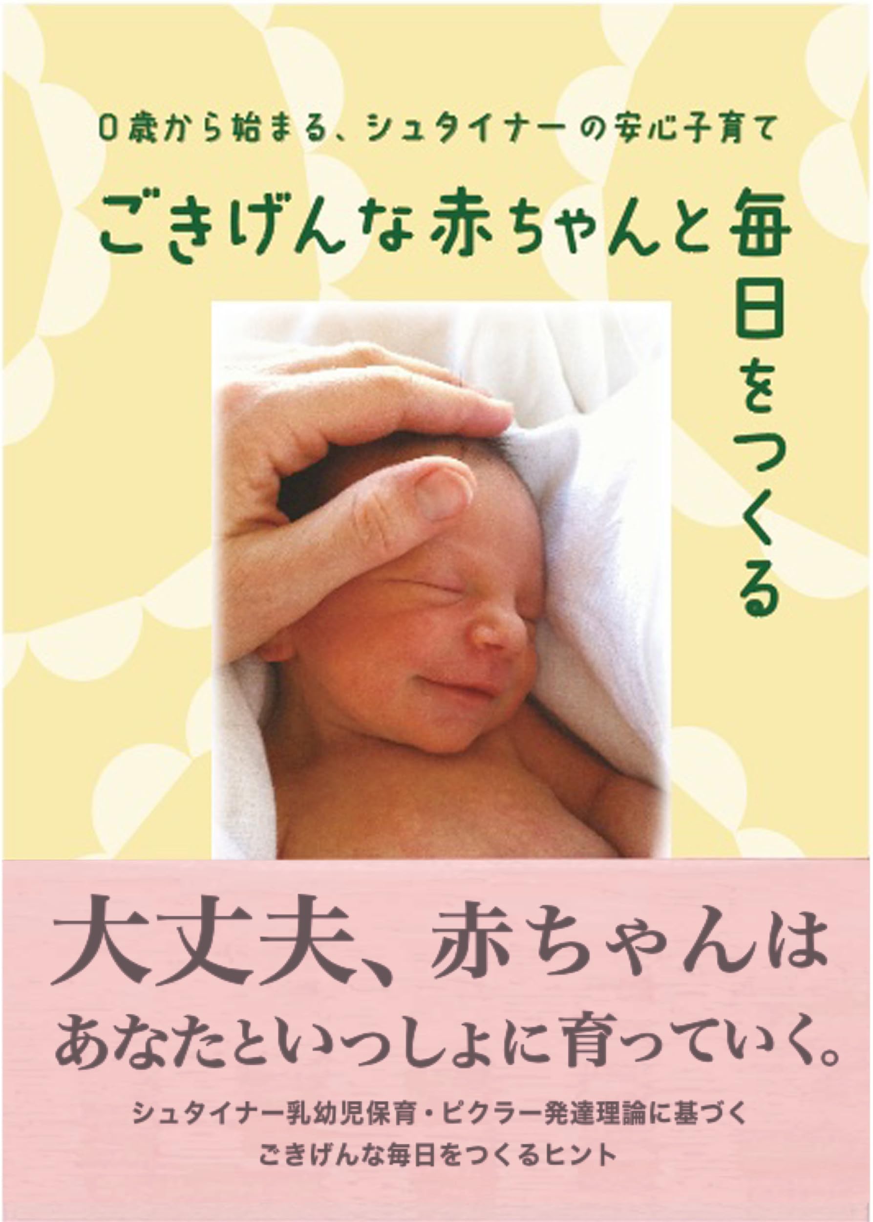 ごきげんな赤ちゃんと毎日をつくる: 0歳から始まる、シュタイナーの