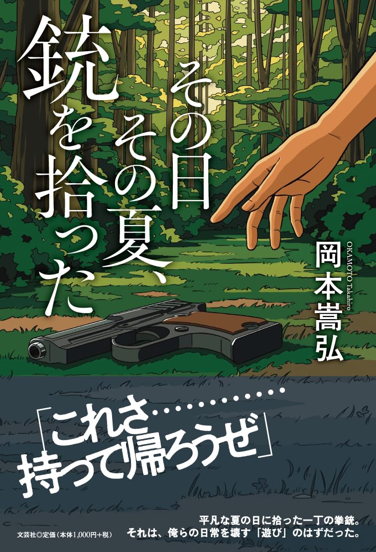 その日その夏、銃を拾った | 岡本 嵩弘 |本 | 通販 | Amazon