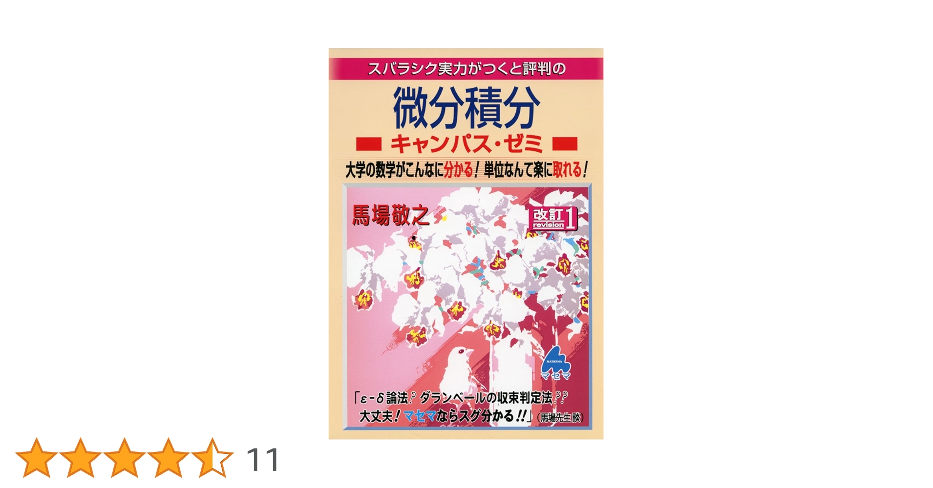 微分積分キャンパス・ゼミ 改訂: スバラシク実力がつくと評判の | 馬場
