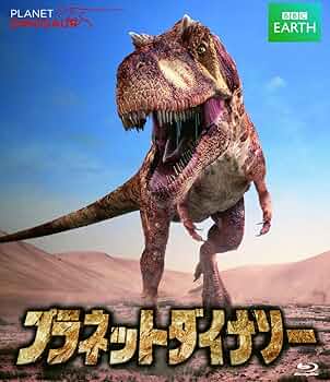 ウォーキング WITH ダイナソー BBCオリジナル・シリーズ Blu-ray Amazon.co.jp: ウォーキング WITH ダイナソー BBCオリジナル