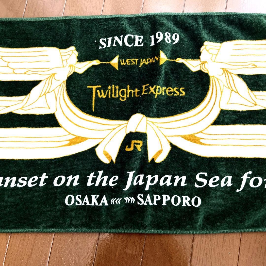 Amazon.co.jp: トワイライトエクスプレス タオル2枚セット 今では手に
