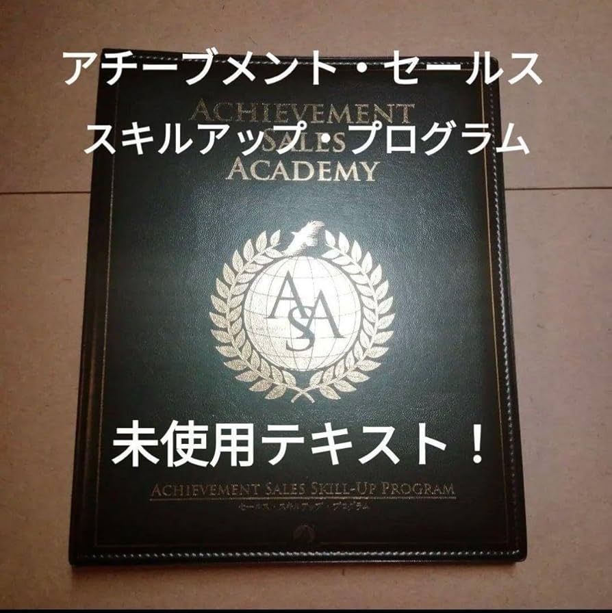【1.5万円円値下げ】アチーブメント セールススキルアッププログラム CD アチーブメントスキルアッププログラム