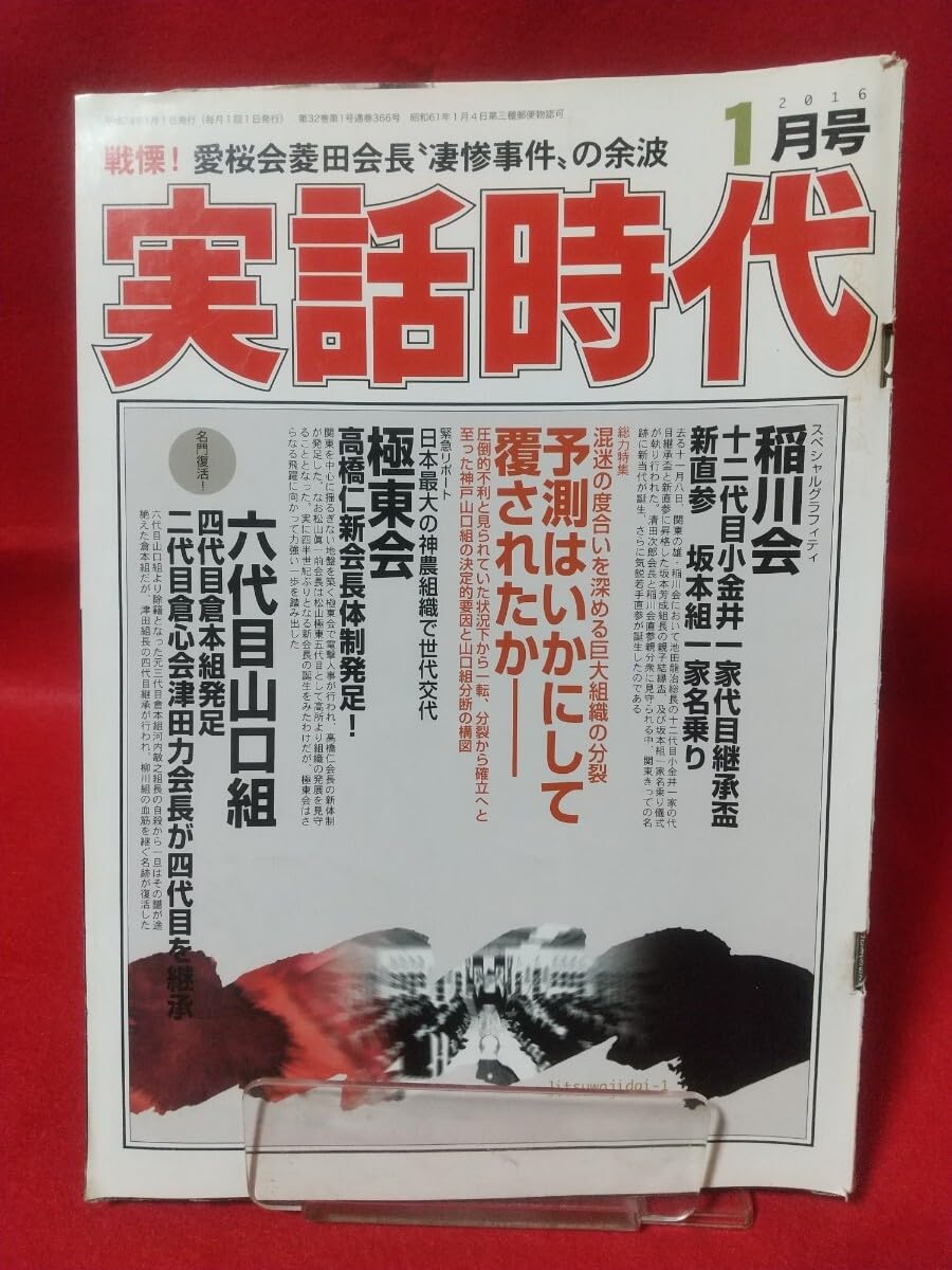 稲川 会 分裂