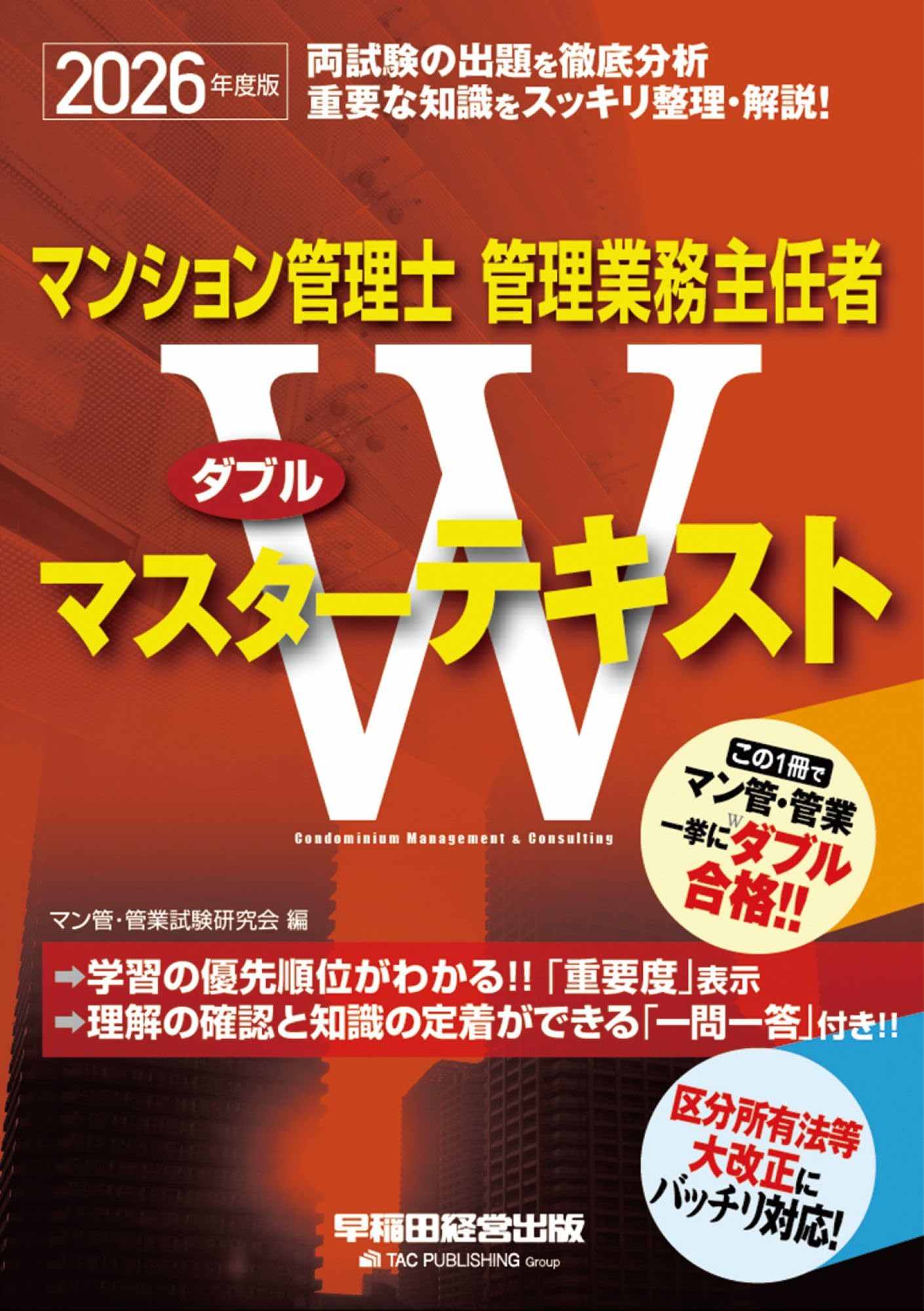 2026年度版 マンション管理士・管理業務主任者 Wマスターテキスト【一 