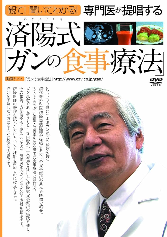 Amazon.co.jp: 済陽式「ガンの食事療法」[DVD] : 済陽高穂（わたよう