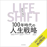 LIFE SHIFT（ライフ・シフト）