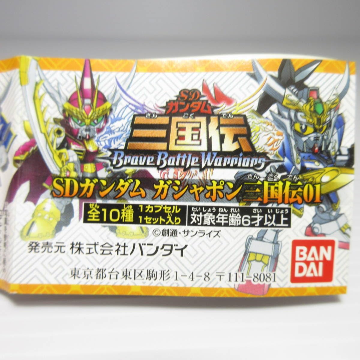 Amazon.co.jp: 全10種 SD 三国伝01 SD が三国志へ フィギュア 劉備