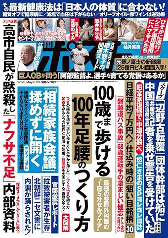 Shukan Post 2026-05-29 (週刊ポスト 2026年05月29号)