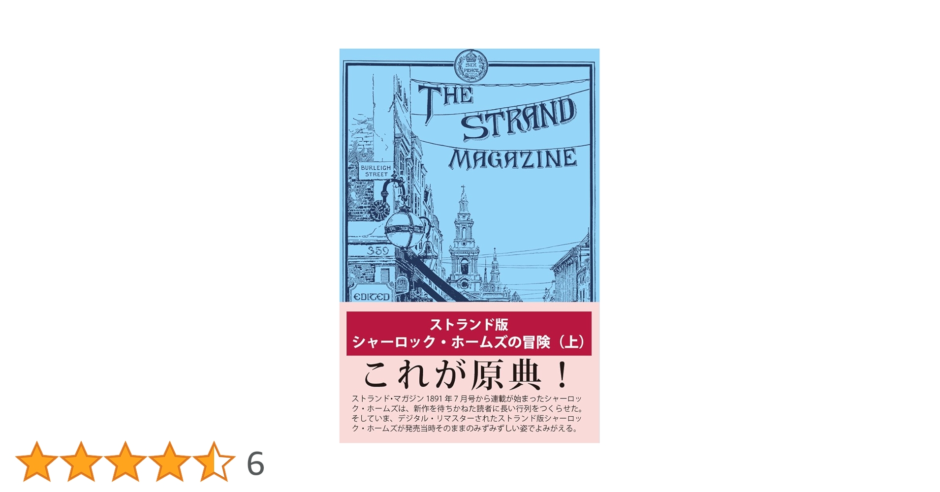 Amazon.co.jp: ストランド版 シャーロック・ホームズの冒険(上