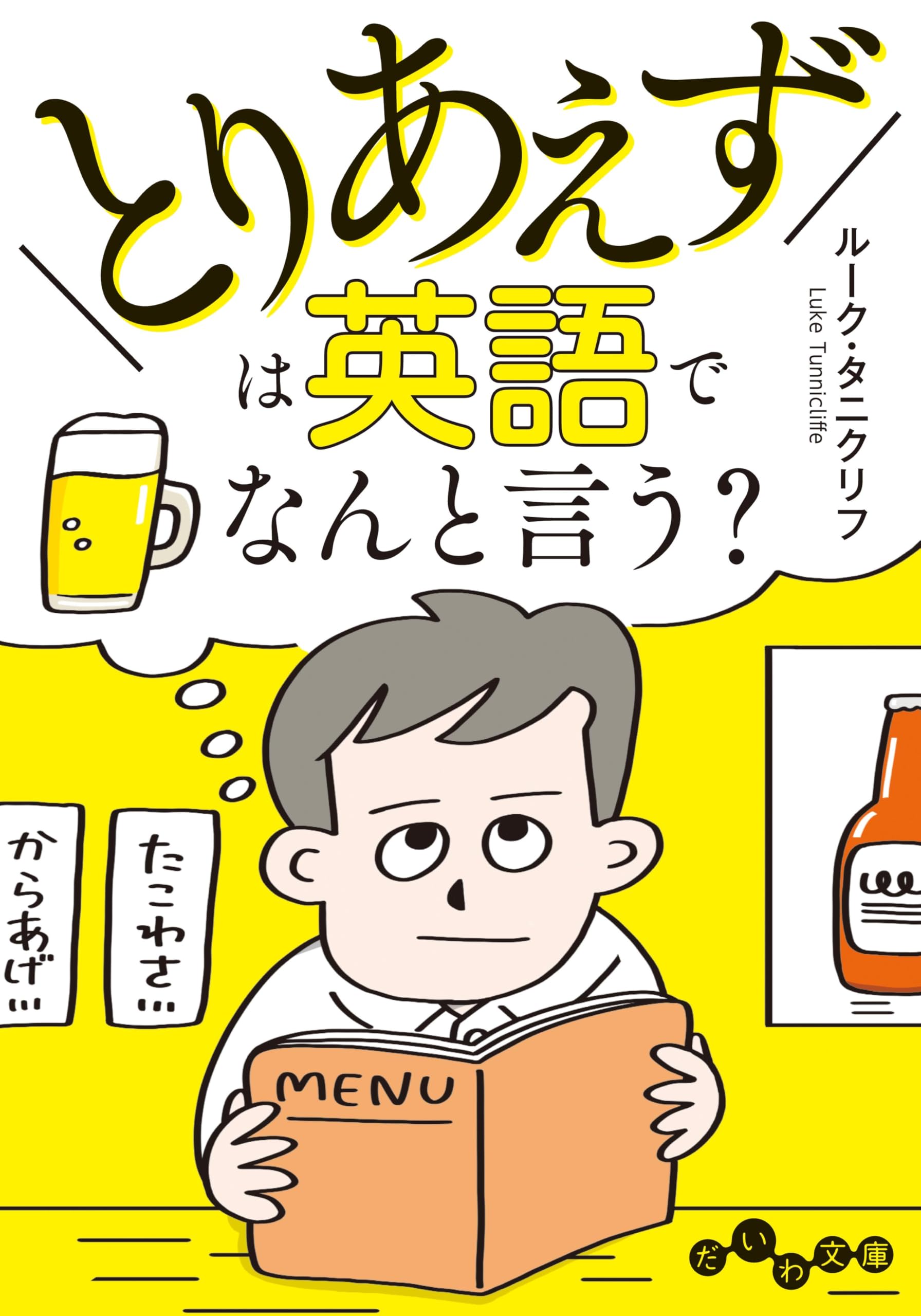とりあえず」は英語でなんと言う? (だいわ文庫 E 334-1) | ルーク