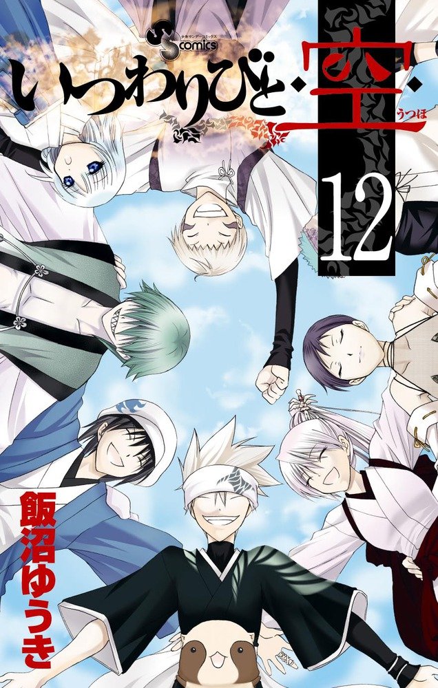 いつわりびと 空 12 少年サンデーコミックス 飯沼 ゆうき 本 通販 Amazon