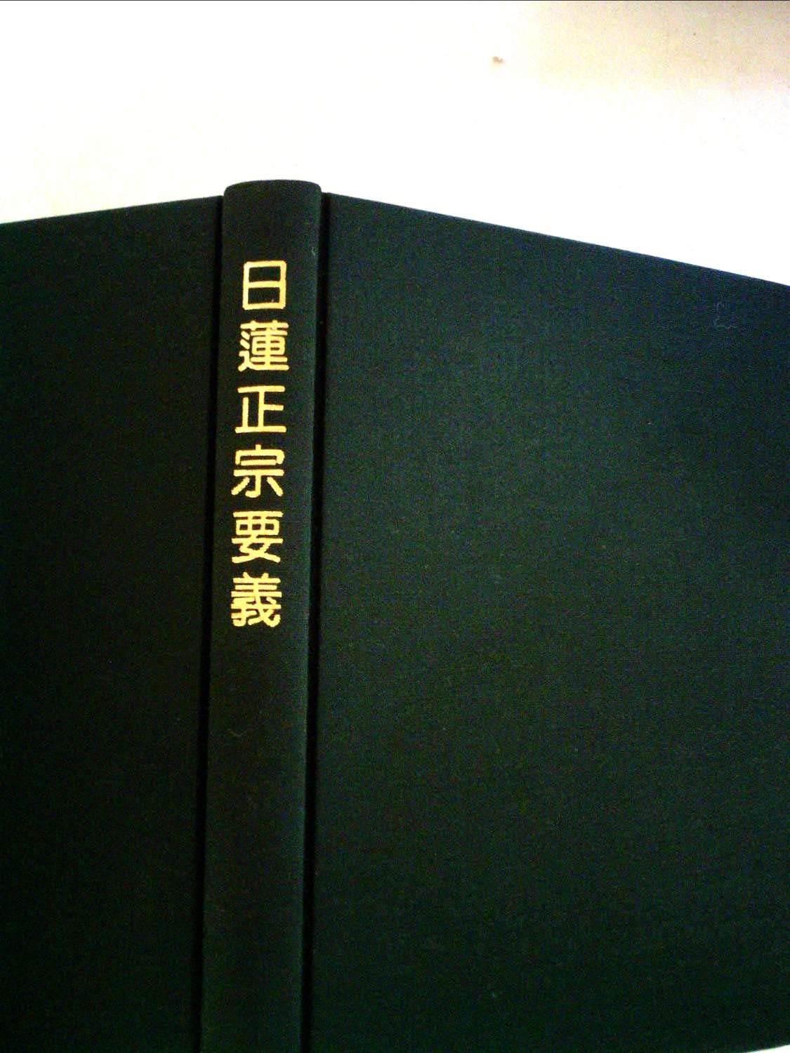 日蓮正宗要義―宗祖日蓮大聖人第七百遠忌記念 (1978年) |本 | 通販 | Amazon