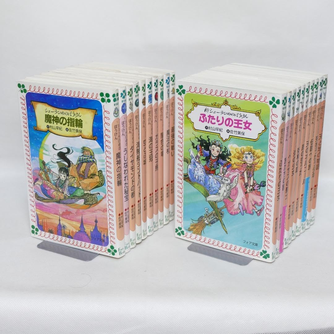 シェーラひめのぼうけん・新シェーラひめのぼうけん 各10巻セット