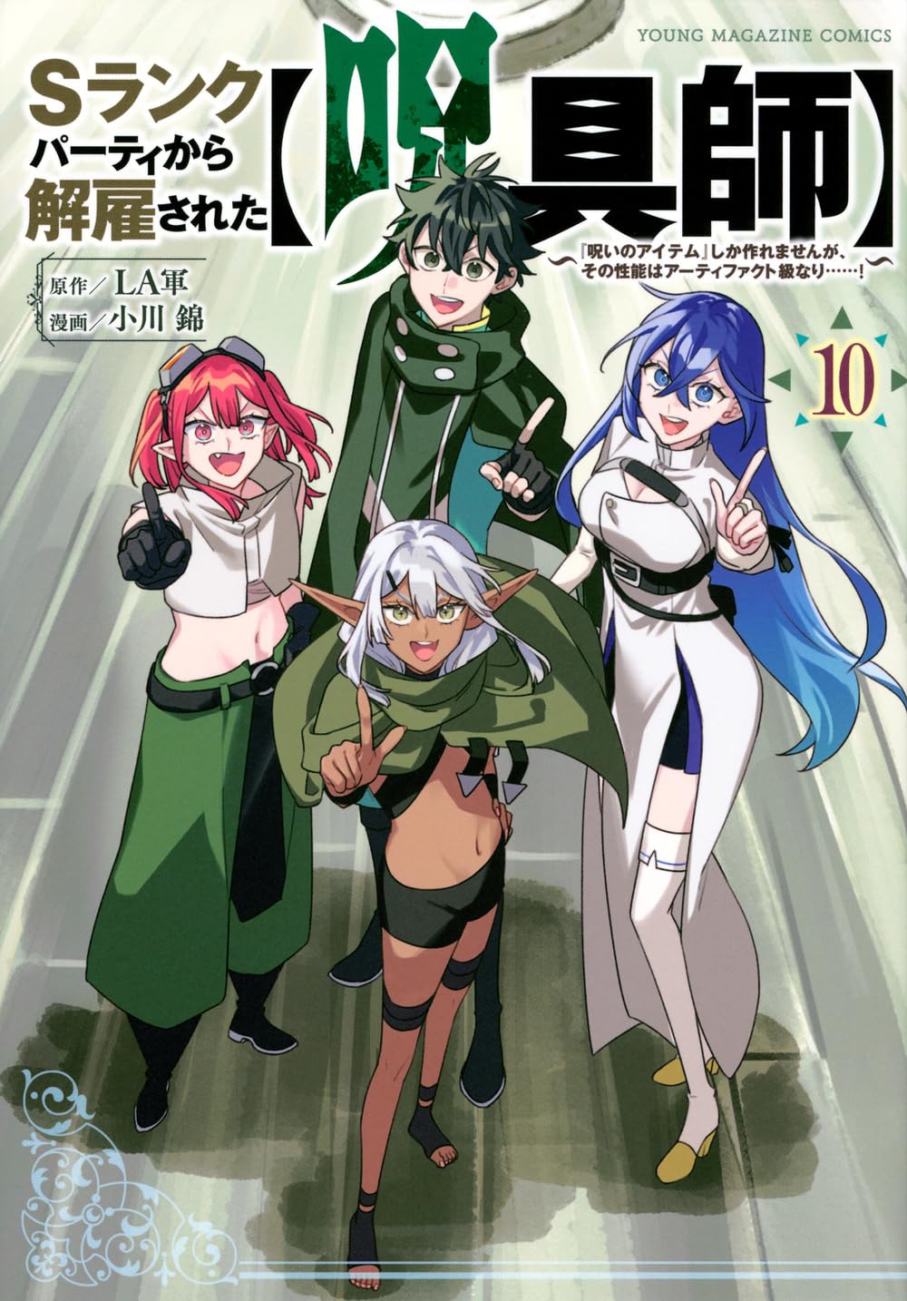 Amazon.co.jp: Sランクパーティから解雇された【呪具師】~『呪いの