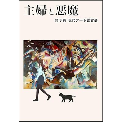 現代アート鑑賞会: 第１話 現代アートか…うーん、わけがわからん… 主婦と悪魔