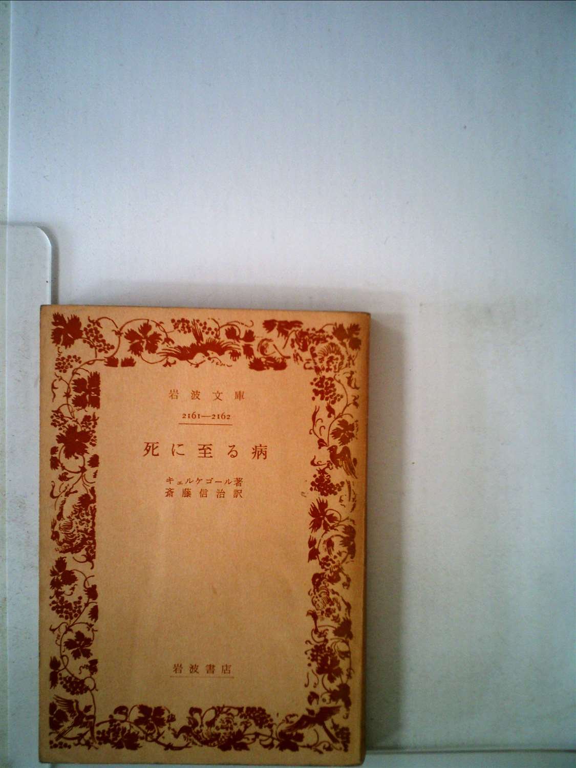 死に至る病 (1949年) (岩波文庫) | キェルケゴール, 斎藤 信治 |本