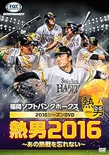 福岡ソフトバンクホークス2016シーズンDVD 熱男2016 ~あの熱戦を忘れない~