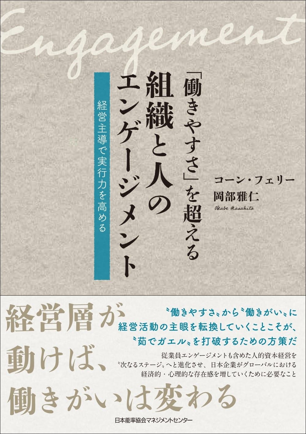 働きやすさ」を超える組織と人のエンゲージメント 経営主導で実行力を