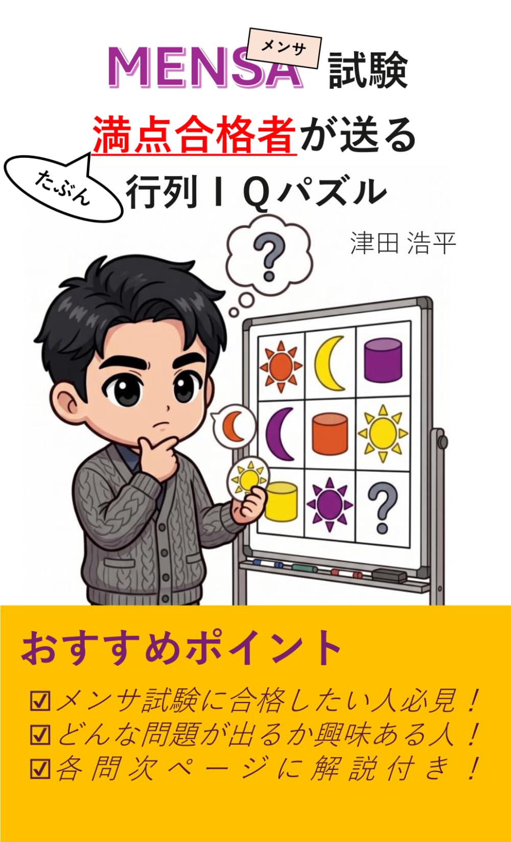 メンサ試験 満点合格者が送る 行列IQパズル | 津田 浩平, Gemini