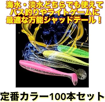 Amazon.co.jp: Bucht シャッドテールワーム 2.2インチ 100本