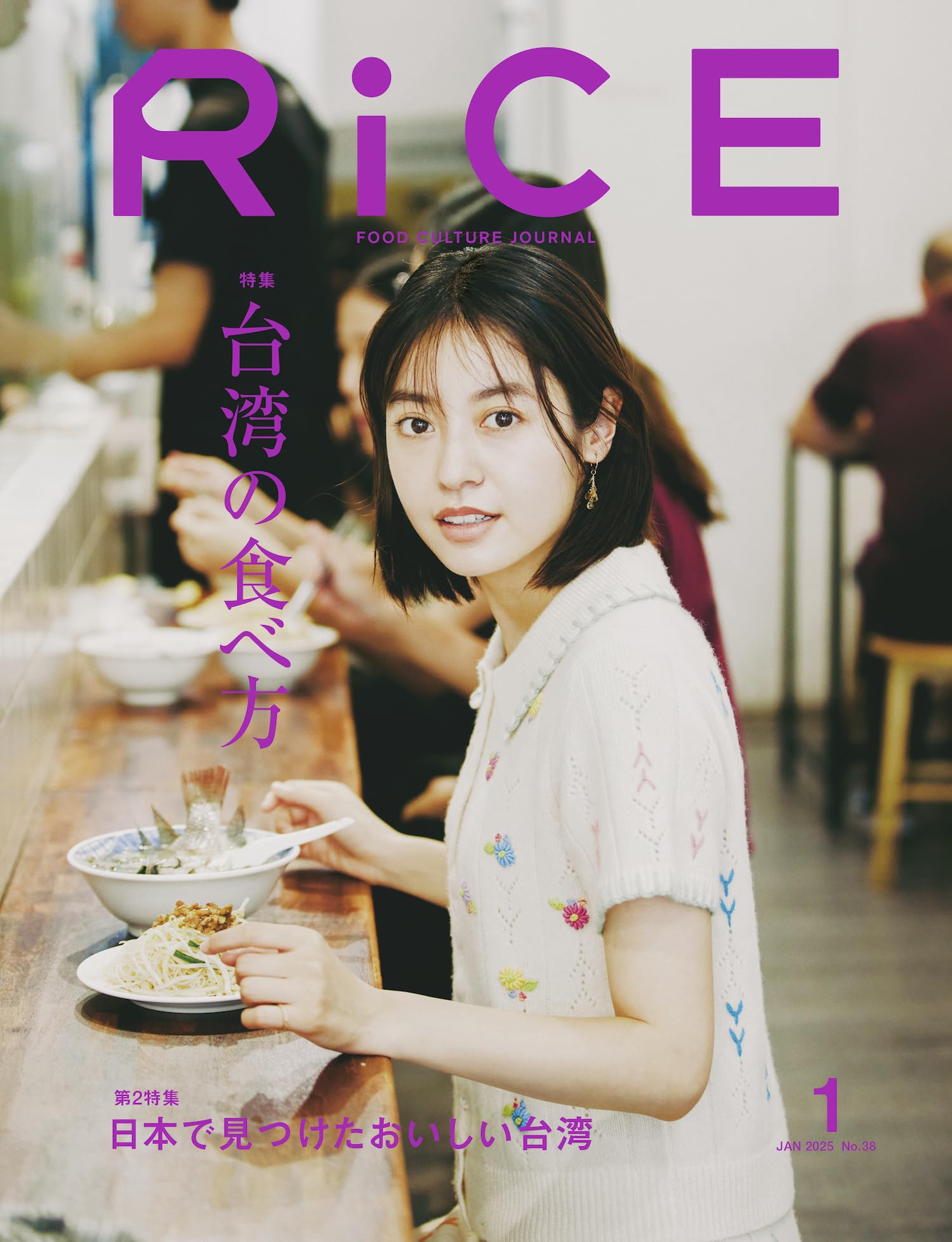RiCE(ライス) 2025年 1月号 [雑誌] 台湾の食べ方 | ライスプレス, 吉本