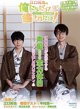 江口拓也の俺たちだっても~っと癒されたい！ Amazon.co.jp: 江口拓也の俺たちだって癒されたい! 1 特装版 [DVD