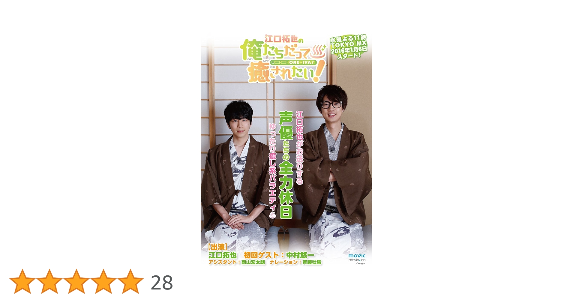 江口拓也の俺たちだってもっと癒されたい！ DVD 2025年6月6日（金）公開の劇場版“俺癒”第4弾 『江口拓也の俺たち